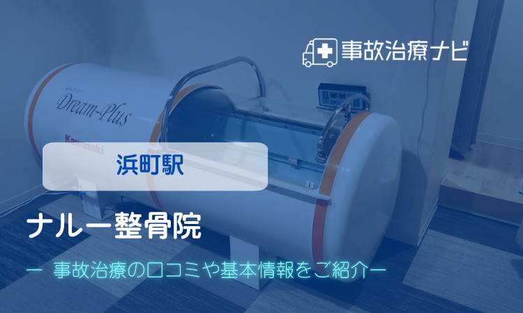 ナルー整骨院 交通事故治療