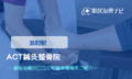 ACT鍼灸整骨院　交通事故治療