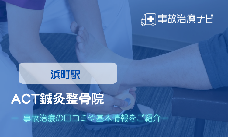 ACT鍼灸整骨院 交通事故治療
