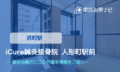 iCure(アイキュア)鍼灸接骨院 人形町駅前　交通事故治療