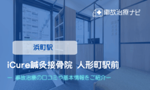 iCure(アイキュア)鍼灸接骨院 人形町駅前　交通事故治療