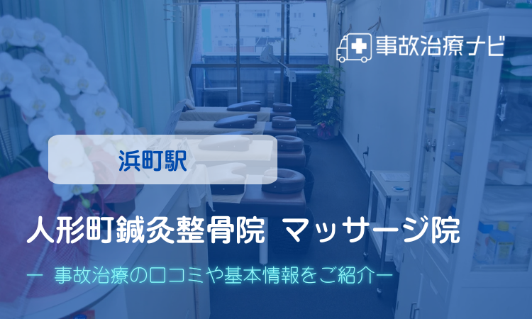 人形町鍼灸整骨院 マッサージ院 整体院 交通事故治療