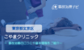 こやまクリニック　交通事故治療