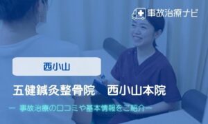 五健鍼灸整骨院 西小山本院 交通事故治療