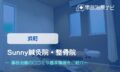 Sunny鍼灸院・整骨院　交通事故治療