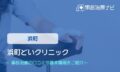 浜町どいクリニック　交通事故治療