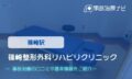 篠崎整形外科リハビリクリニック　交通事故治療