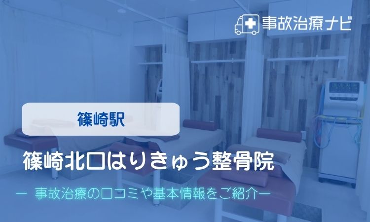 篠崎北口はりきゅう整骨院　交通事故治療