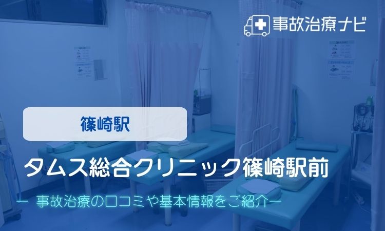 タムス総合クリニック篠崎駅前　交通事故治療
