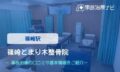 篠崎とまり木整骨院　交通事故治療