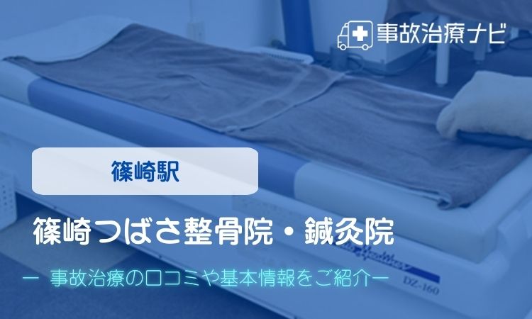 篠崎つばさ整骨院・鍼灸院　交通事故治療