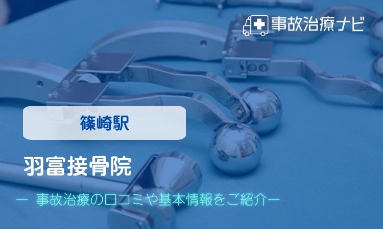 羽富接骨院 交通事故治療