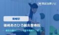 篠崎あさひろ鍼灸整骨院　交通事故治療