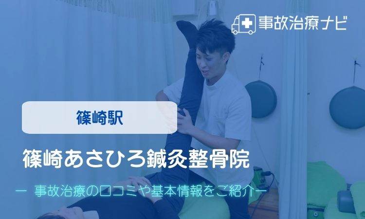 篠崎あさひろ鍼灸整骨院 交通事故治療