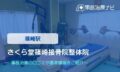 さくら堂篠崎接骨院整体院　交通事故治療