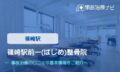 篠崎駅前一（はじめ）整骨院　交通事故治療