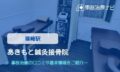 あきもと鍼灸接骨院　交通事故治療