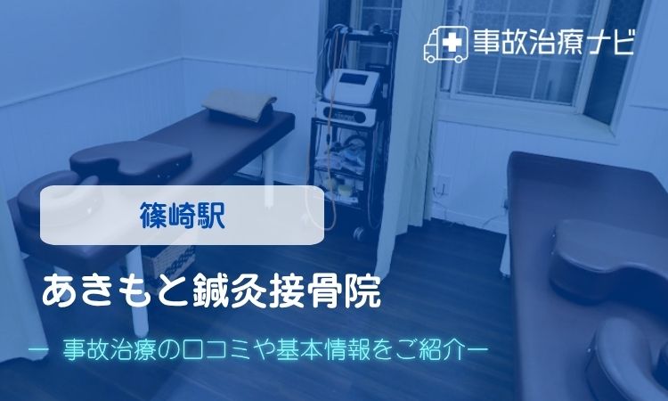 あきもと鍼灸接骨院 交通事故治療