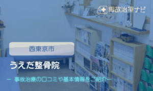 うえだ整骨院　交通事故治療