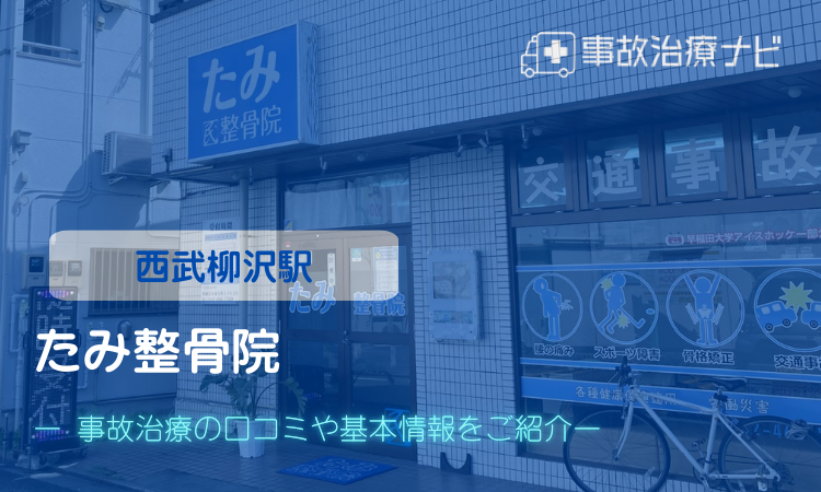 たみ整骨院 交通事故治療 西武柳沢駅