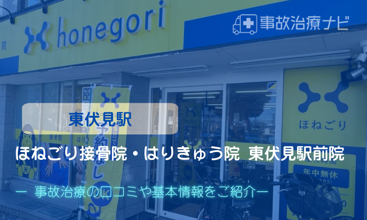 ほねごり接骨院・はりきゅう院 東伏見駅前院 交通事故治療 東伏見駅