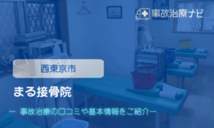 まる接骨院　交通事故治療
