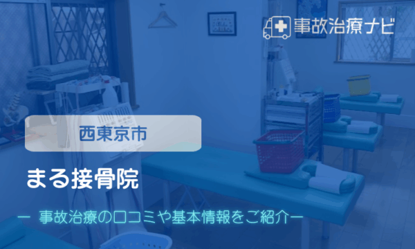 まる接骨院　交通事故治療