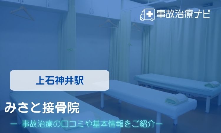 みさと接骨院　交通事故治療