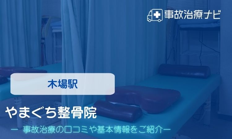 やまぐち整骨院 交通事故治療