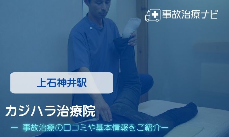 カジハラ治療院　交通事故治療