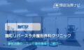 麹町リバース今井整形外科クリニック　交通事故治療