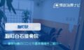 麹町白石接骨院 交通事故治療