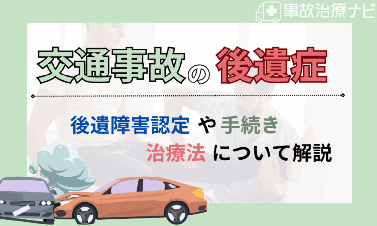 交通事故 後遺症