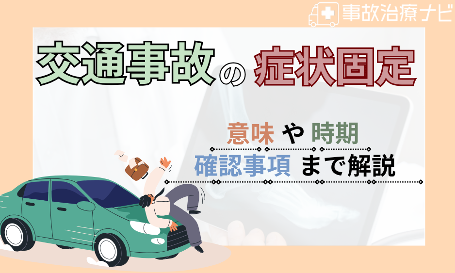 交通事故 症状固定