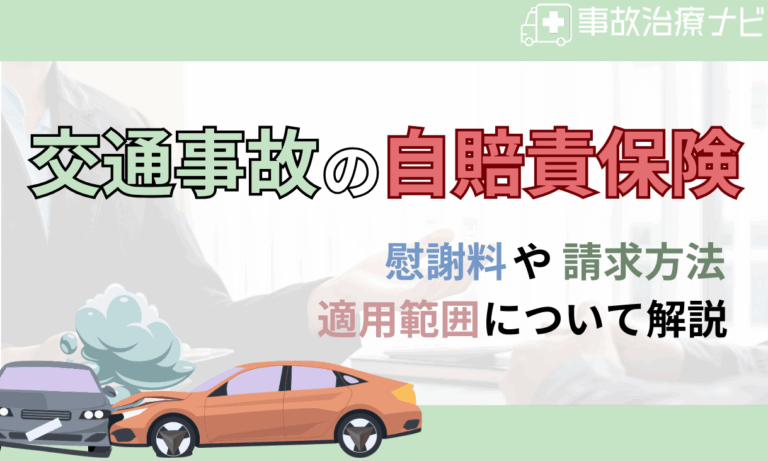 自賠責保険 慰謝料