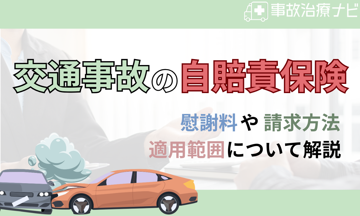 自賠責保険 慰謝料