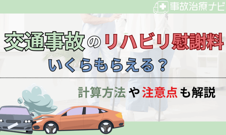 交通事故 リハビリ 慰謝料