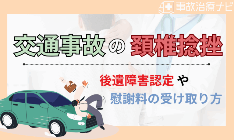 頸椎捻挫　後遺症