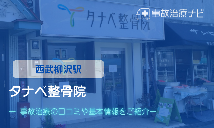 タナベ整骨院 交通事故治療 西武柳沢駅
