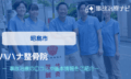ハハナ整骨院　交通事故治療
