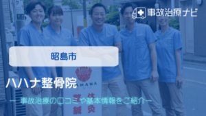 ハハナ整骨院　交通事故治療