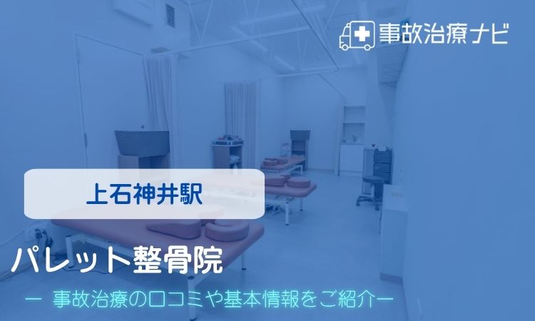 パレット整骨院 交通事故治療