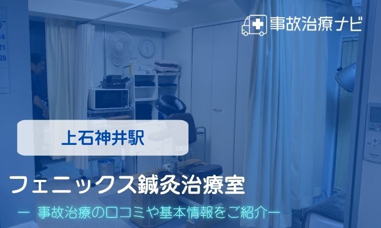 フェニックス鍼灸治療室 交通事故治療