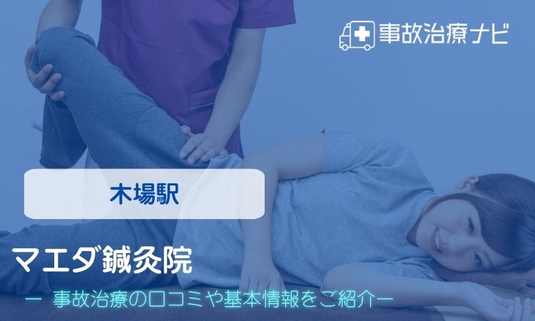 マエダ鍼灸院 交通事故治療