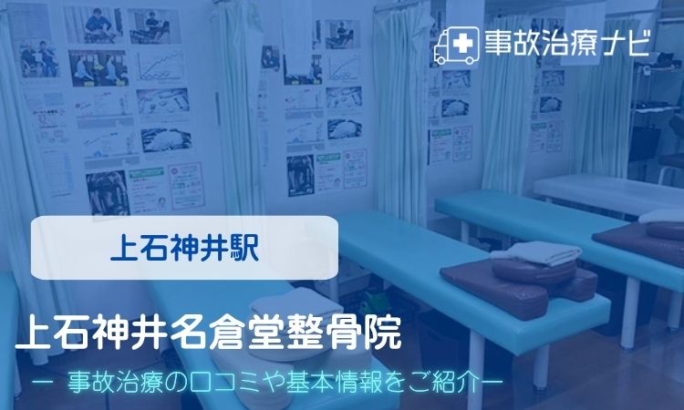 上石神井名倉堂整骨院　交通事故治療