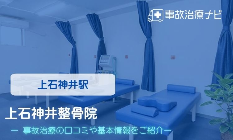 上石神井整骨院　交通事故治療
