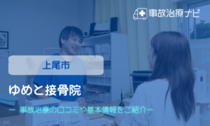 ゆめと接骨院　交通事故治療