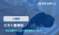カネト整骨院　交通事故治療