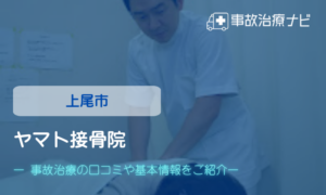 ヤマト接骨院　交通事故治療