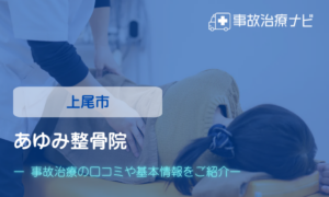 あゆみ整骨院・整体院　交通事故治療